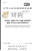 中华人民共和国国家标准  热环境  根据WBGT指数（湿球黑球温度）对作业人员热负荷的评价  GB/T17244-1998（1998年7月第1版 PDF版）