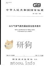 中华人民共和国国家标准  永久气体气瓶充装站安全技术条件  GB/T17264-1998（1998年7月第1版 PDF版）