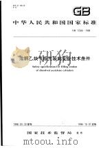中华人民共和国国家标准  溶解乙炔气瓶充装站安全技术条件  GB/T17266-1998（1998年7月第1版 PDF版）