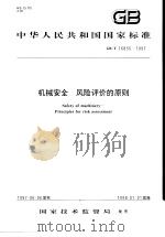 中华人民共和国国家标准  机械安全  风险评价的原则  GB/T16856-1997   1997年12月第1版  PDF电子版封面     