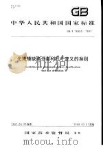 中华人民共和国国家标准  光掩模缺陷分类和尺寸定义的准则  GB/T16880-1997   1997年12月第1版  PDF电子版封面     