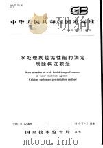 中华人民共和国国家标准  水处理剂阻垢性能的测定碳酸钙沉积法  GB/T16632-1996   1997年6月第1版  PDF电子版封面     
