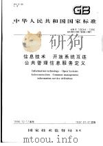 中华人民共和国国家标准  信息技术  开放系统互连公共管理信息服务定义  GB/T16644-1996（1997年7月第1版 PDF版）