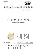 中华人民共和国国家标准  工业炉名词术语  GB/T17195-1997（1998年6月第1版 PDF版）