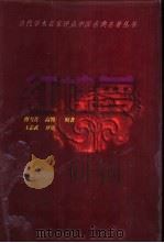 红楼梦   1997  PDF电子版封面  7805045100  （清）曹雪芹，（清）高鹗著 