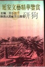 延安文艺精华鉴赏（1992 PDF版）