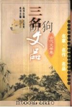 三名文品  名家·名作·名品  古代文学卷（1999 PDF版）