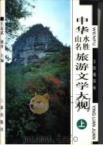 中华山水名胜旅游文学大观  文赋楹联卷  上（1998 PDF版）
