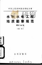 中华人民共和国水利电力部 水利水电工程地质勘察规范 SDJ14-78 试行（1981 PDF版）
