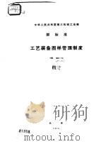 中华人民共和国第三机械工业部 工艺装备图样管理制度 HB1991-74     PDF电子版封面     