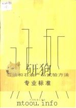 中华人民共和国专业标准  石油和石油产品试验方法   1991年8月第1版  PDF电子版封面     