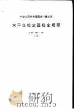 中华人民共和国国家计量总局 水平仪检定器检定规程 JJG191-79   1979  PDF电子版封面  15169·1164  北京市计量标准管理处起草 