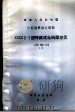 GZZ2-1型转筒式电码探空仪检定规程 JJG268-82   1982  PDF电子版封面  15210·206  陕西省气象局起草 