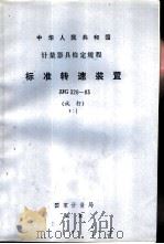 标准转速装置试行检定规程 JJG326-83   1984  PDF电子版封面  15210·337  中国计量科学研究院起草 