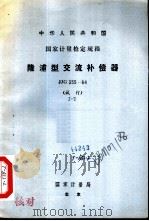 中华人民共和国国家计量检定规程 隆浦型交流补偿器 JJG355-84 试行   1985  PDF电子版封面  15210·441  国家计量局 