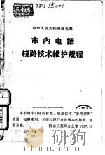 市内电话线路技术维护规程  甲种本   1963  PDF电子版封面    中华人民共和国邮电部编 