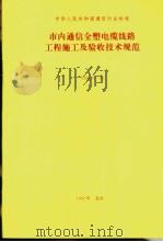 中华人民共和国通信行业标准  市内通信全塑电缆线路工程施工及验收技术规范  YD2001-92   1992年12月第1版  PDF电子版封面    冯桃莉 