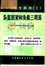 环境卫生基准  2  多氯联苯和多氯三联苯（1987 PDF版）