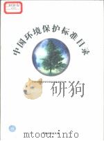 中国环境保护标准目录 P73（ PDF版）