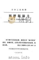 日本工业标准  预拌混凝土  JIS A 5308-1986年   1989年8月  PDF电子版封面    中国建筑科学研究院建材所编 