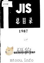 JIS总目录 1987     PDF电子版封面    福建省标准情报研究所编译 