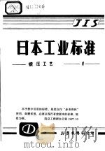 JIS 日本工业标准  锻压工艺     PDF电子版封面    北京机电研究所 