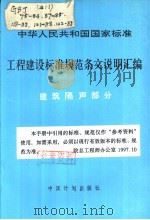 中华人民共和国国家标准  工程建设标准规范条文说明汇编  建筑隔声部分（1992年2月第1版 PDF版）