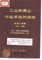 工业和商业供电系统的接地  IEEE标准  142-1982（1988年9月第1版 PDF版）