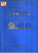 美国联邦航空局 联邦航空条例 FAR 第21部 产品和零件的签证程序     PDF电子版封面    航空工业部适性研究管理办公室 