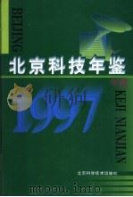 北京科技年鉴  1997（1998 PDF版）