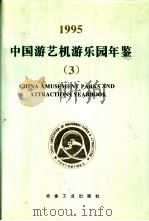中国游艺机游乐园年鉴  3  1995（1995 PDF版）