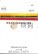 有色金属工业科技统计资料   1988  PDF电子版封面    中国有色金属工业总公司科技部 