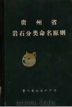 贵州省岩石分类命名原则   1984  PDF电子版封面    贵州省地质矿产局 