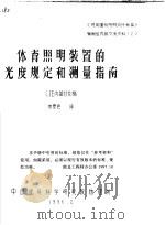 体育照明装置的光度规定和测量指南 CIE内部讨论稿   1986  PDF电子版封面    李景色译 