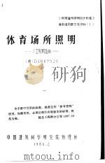 体育场所照明-人工照明指南 德 DIN67526   1986  PDF电子版封面    刘南山译 