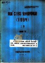 英国CIBS室内照明规范 1984 上   1986  PDF电子版封面    张耀根译 