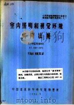 室内照明和视觉环境实用法规 澳大利亚标准协会 AS1680-1976   1986  PDF电子版封面    厐蕴凡，张立京译 