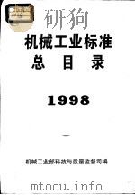 机械工业标准总目录  1998     PDF电子版封面    机械工业部科技与质量监督司编 