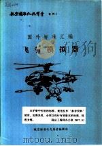 国外标准汇编  飞行模拟器（1988 PDF版）
