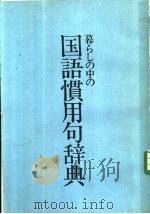 国语惯用句辞典   1980  PDF电子版封面    吉田精一，莘师寺，章明编 