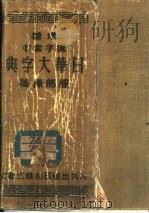 补增汉字索引-日华大字典  改装版     PDF电子版封面    服部操著 