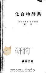 化合物辞典  附·日本名索引     PDF电子版封面    左右田德郎编 