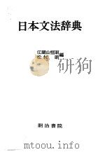 日本文法辞典     PDF电子版封面    江湖山恒明，松村明编 