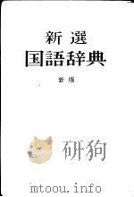 新选国语辞典  （新版）     PDF电子版封面     