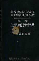 英和化学用语新辞典（ PDF版）