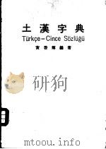 土汉字典（1976 PDF版）