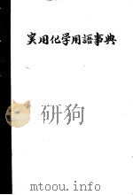 実用化学用语事典   1971  PDF电子版封面    关东工业化学教育研究会编 