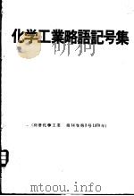 化学工业略语记号集     PDF电子版封面    小谷敏雄，北里次郎编 