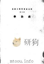 政治学   1970  PDF电子版封面    王云五 
