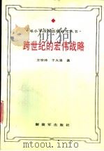 跨世纪的宏伟战略  邓小平接班人思想研究（1994 PDF版）